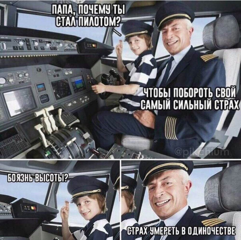 Мемы про пилотов