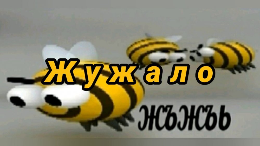 Пчелка Мем