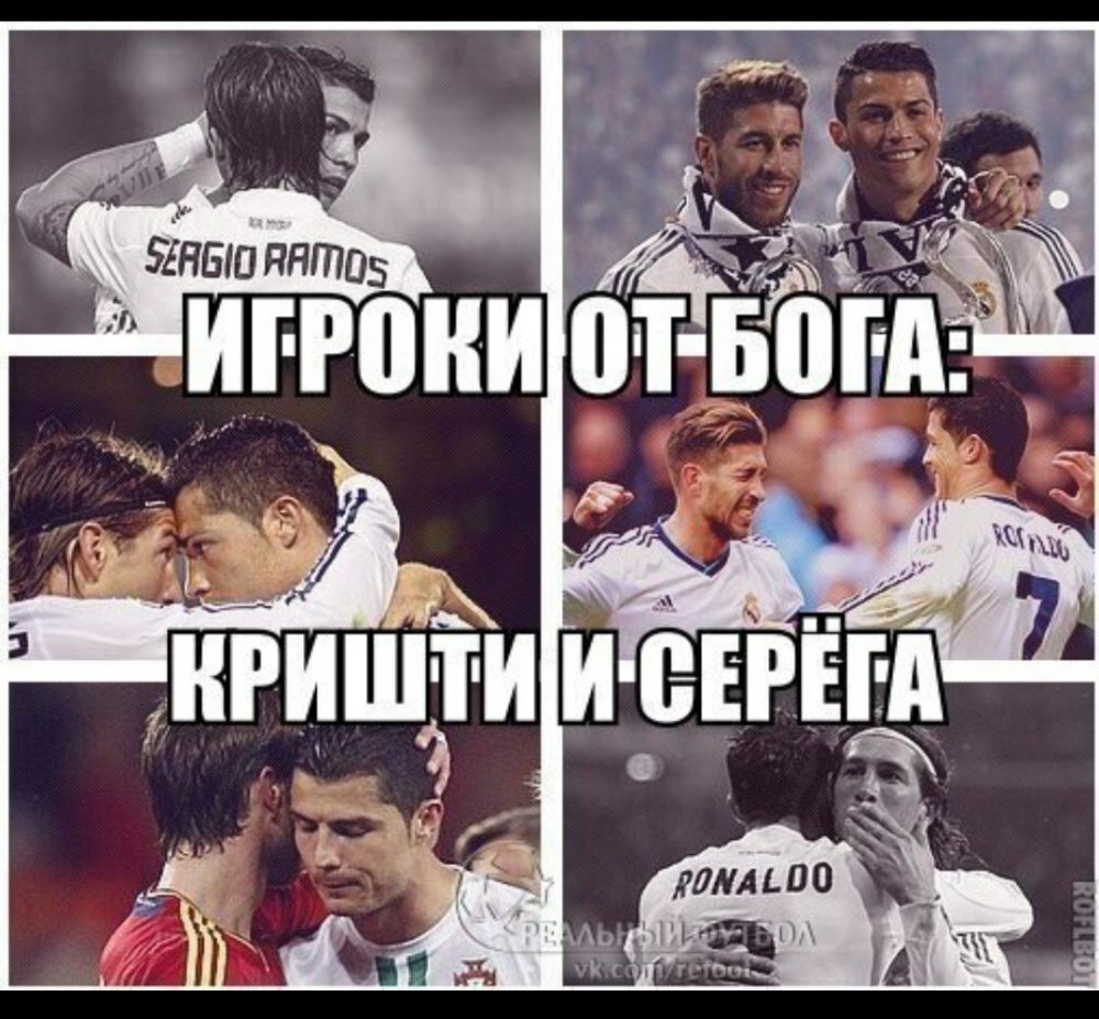 Мемы про Реал Мадрид