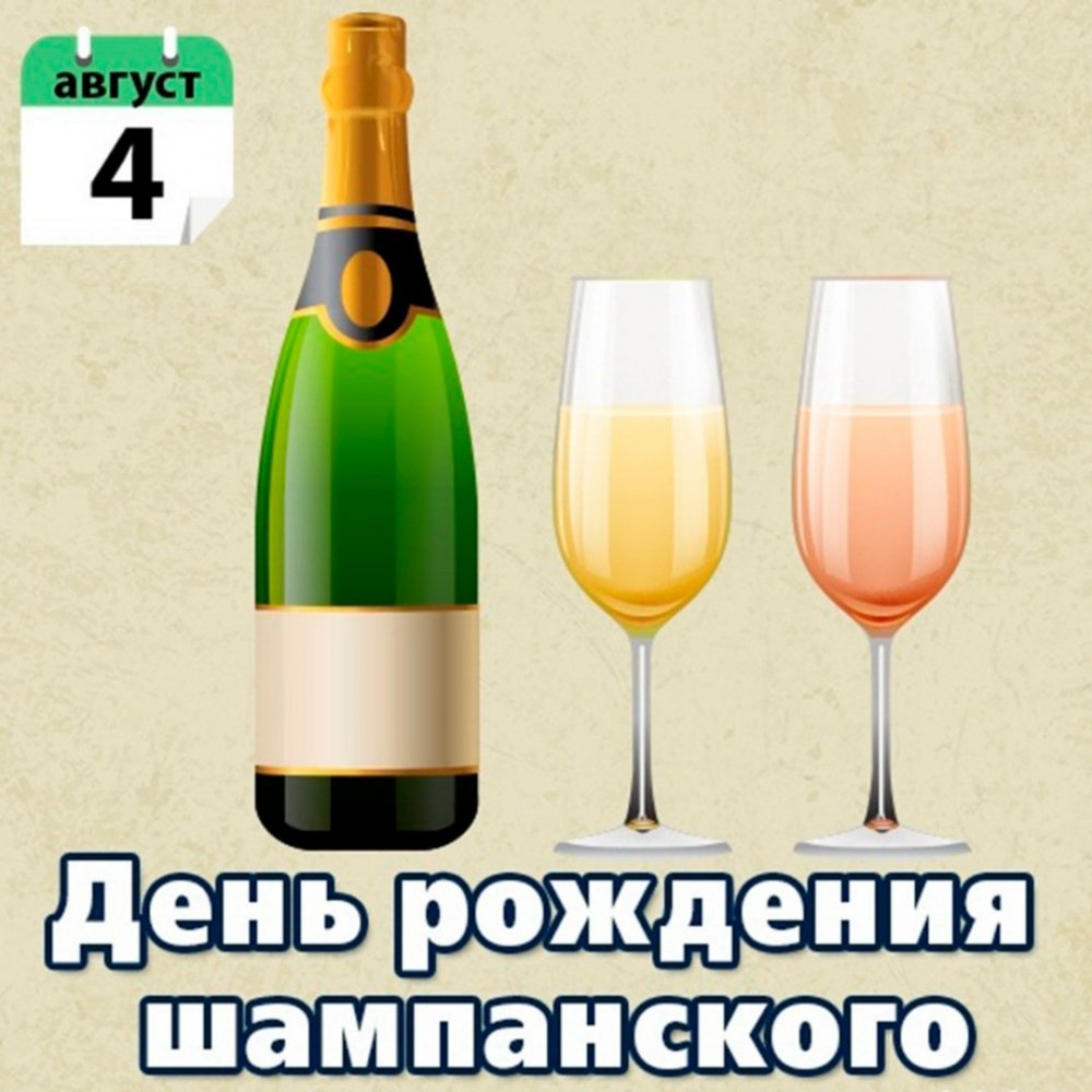 День рождения шампанского 4 августа
