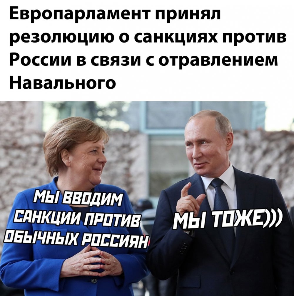 Санкции против РФ мемы