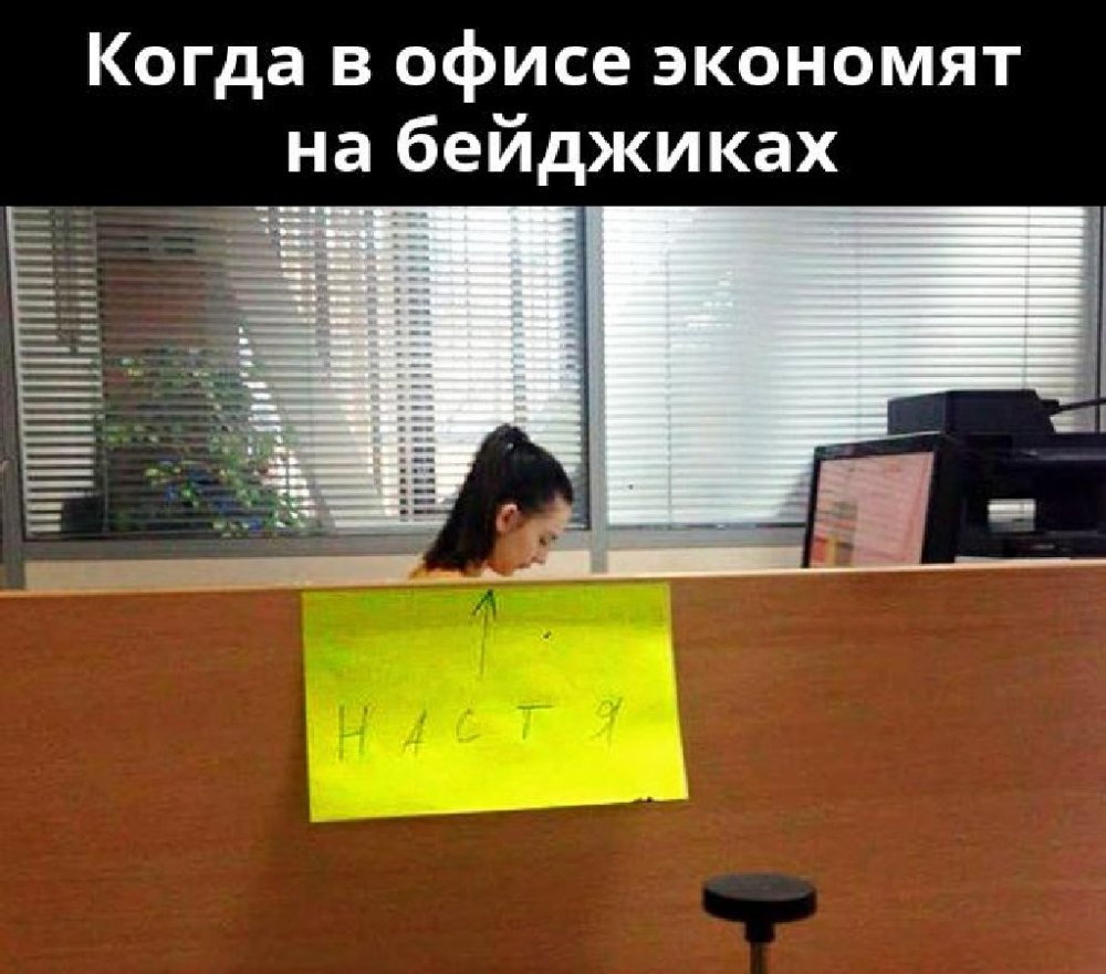 Мемы про работу в офисе