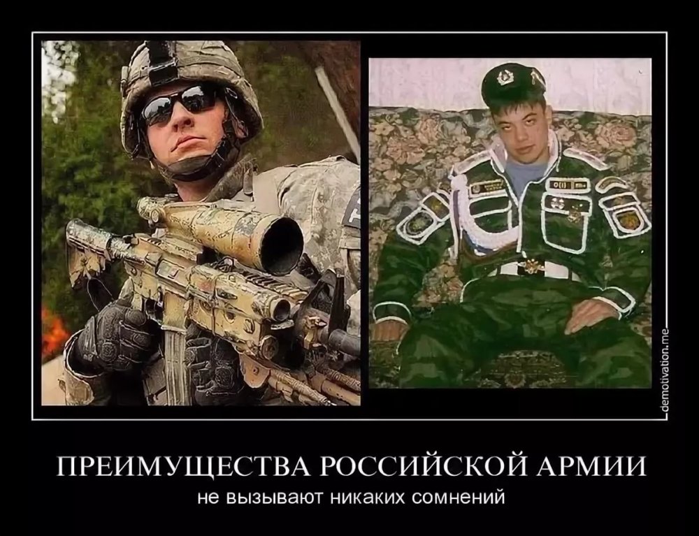 Демотиваторы про русскую армию