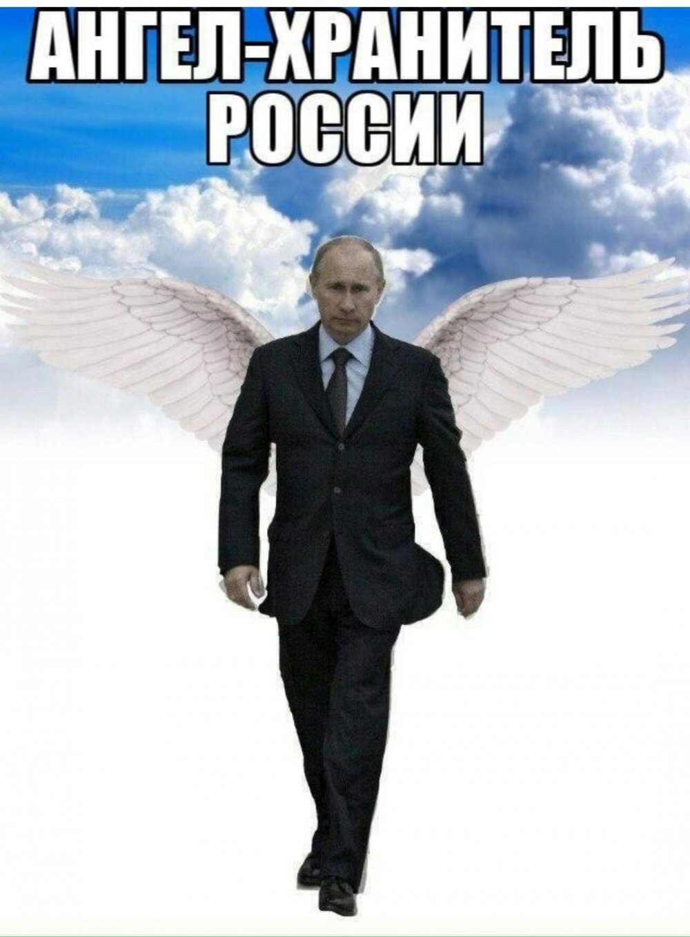 Владимир Путин ангел