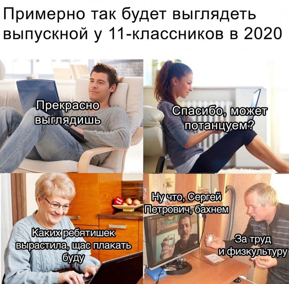 Мемы про выпускной 2020