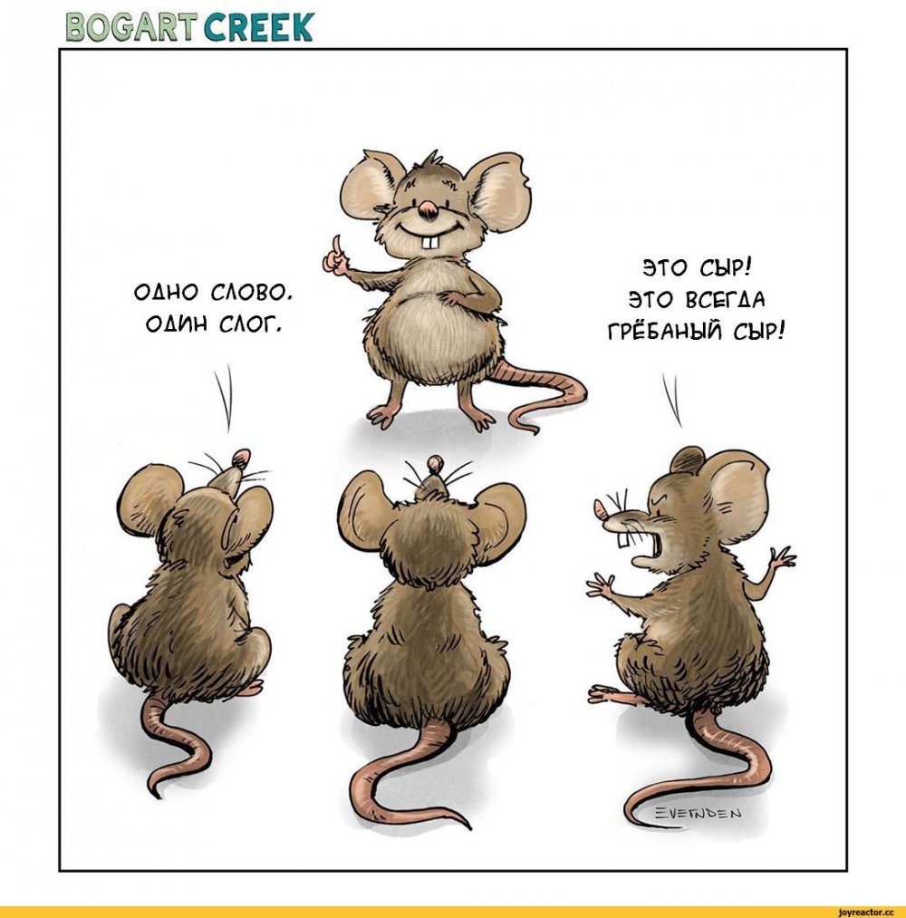 Комиксы про мышей