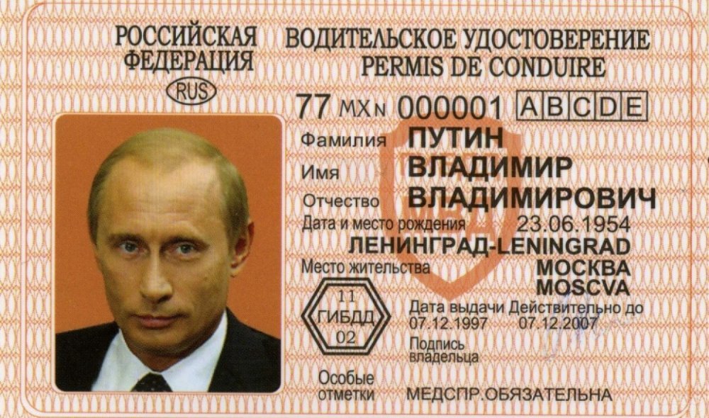 Водительское удостоверение Путина