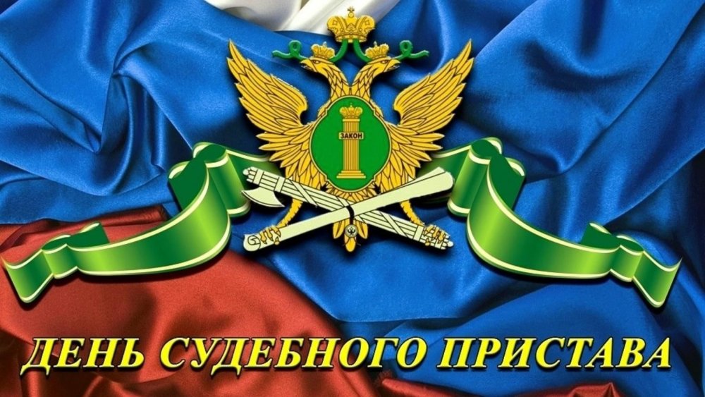 Федеральная служба судебных приставов РФ флаг