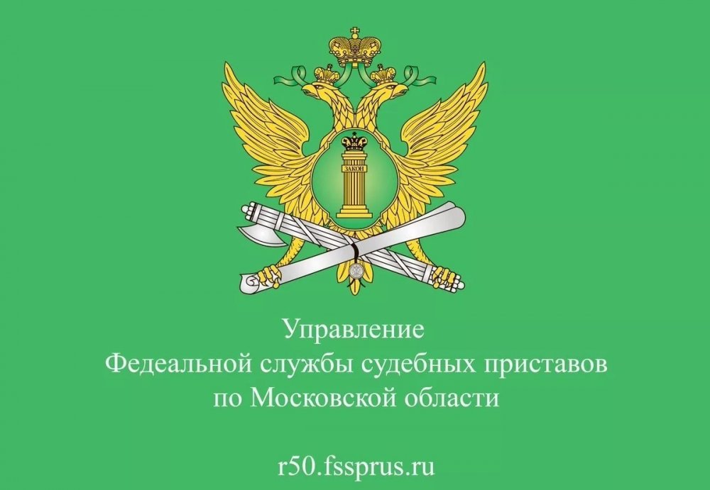 Федеральная служба судебных приставов по Московской области