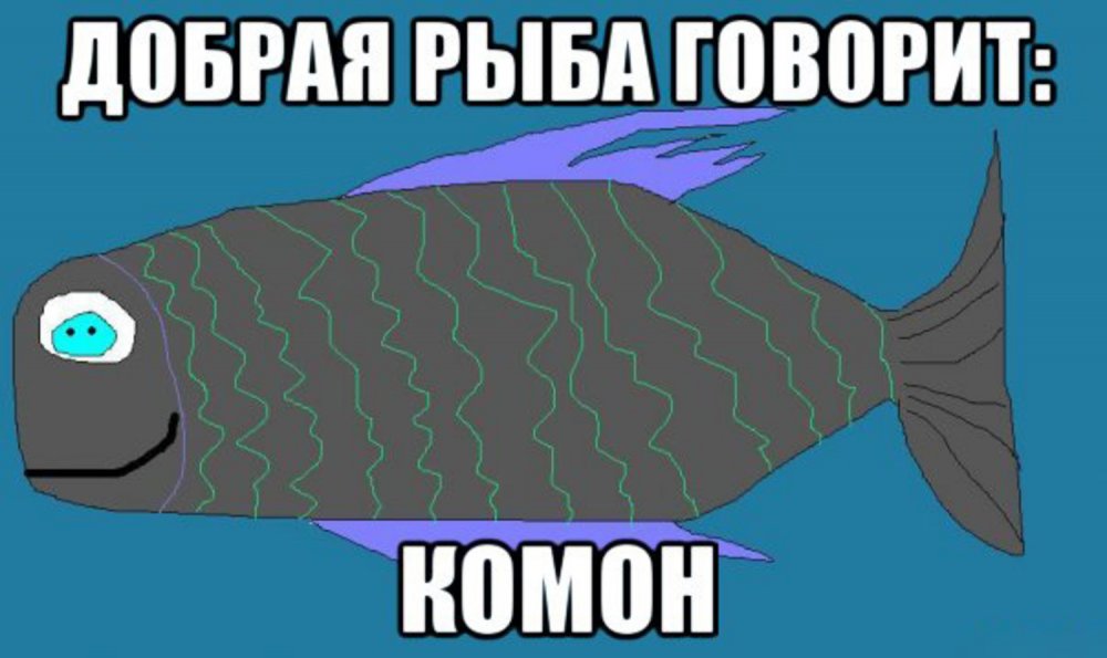 Рыба с мемов