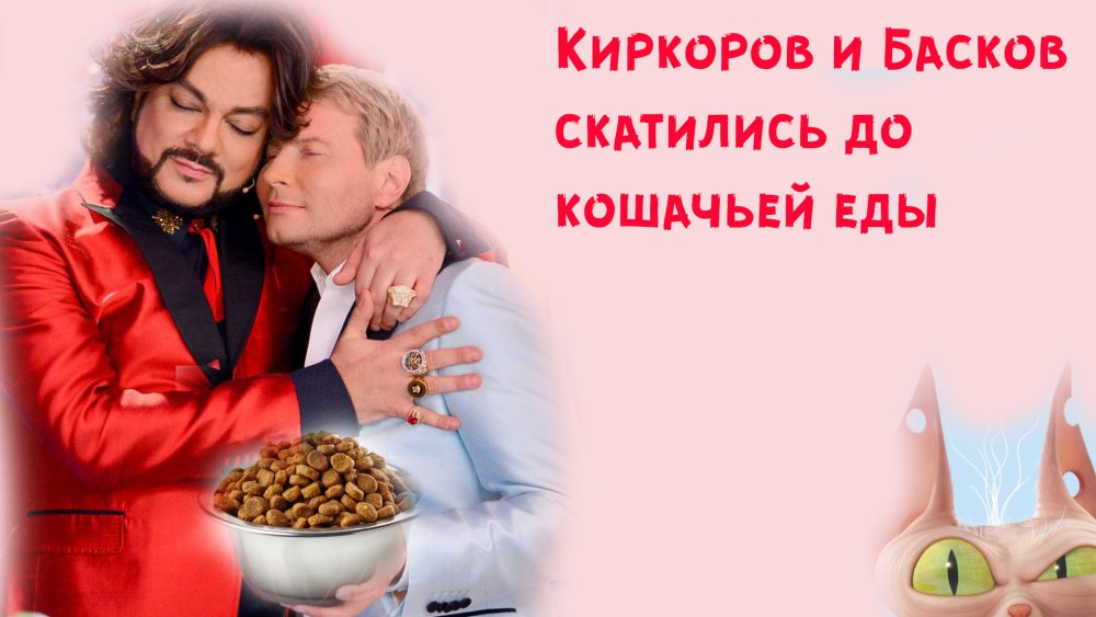 Реклама Киркорова и Баскова корма Феликс