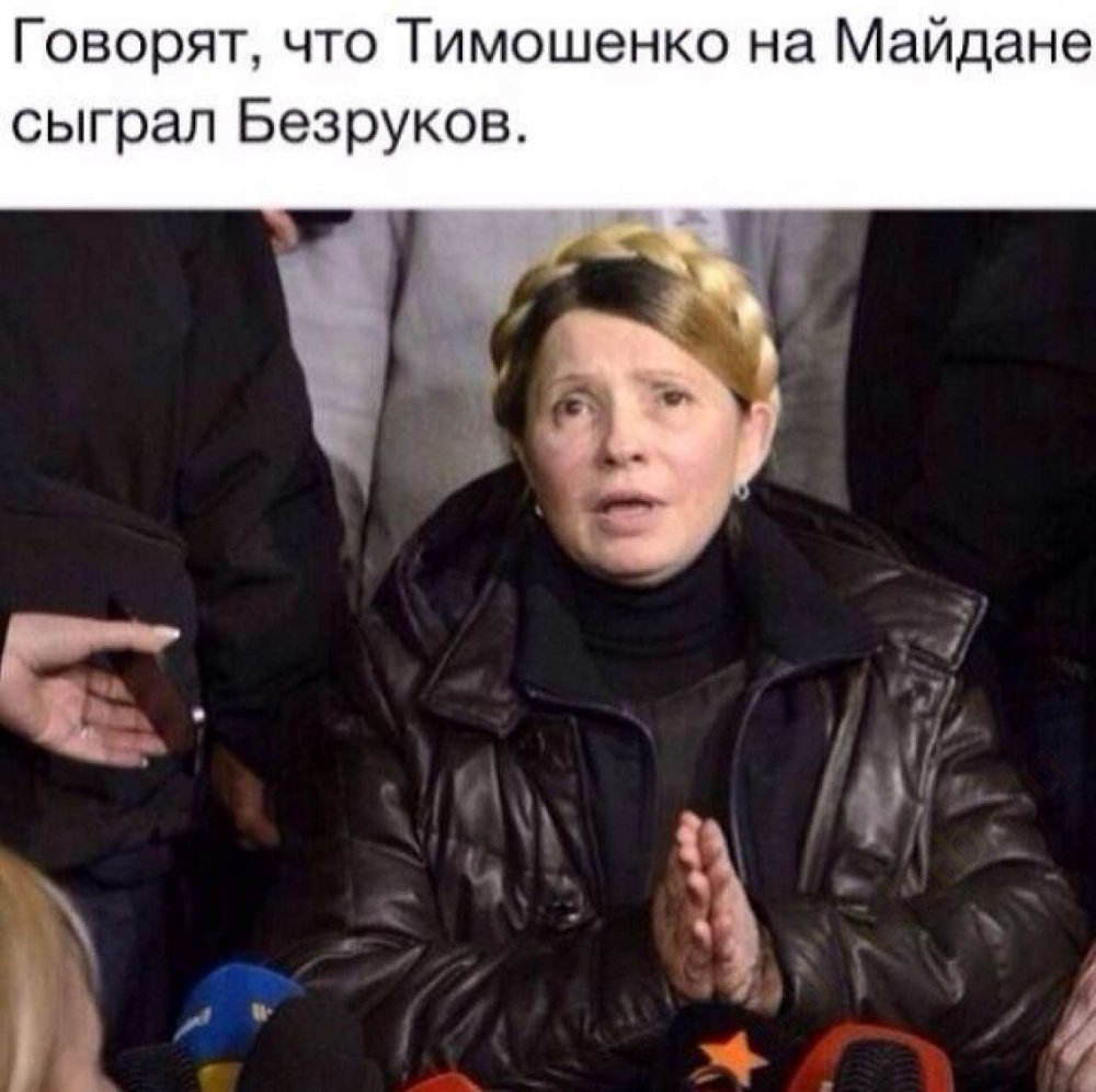 Тимошенко на Майдане сыграл Безруков