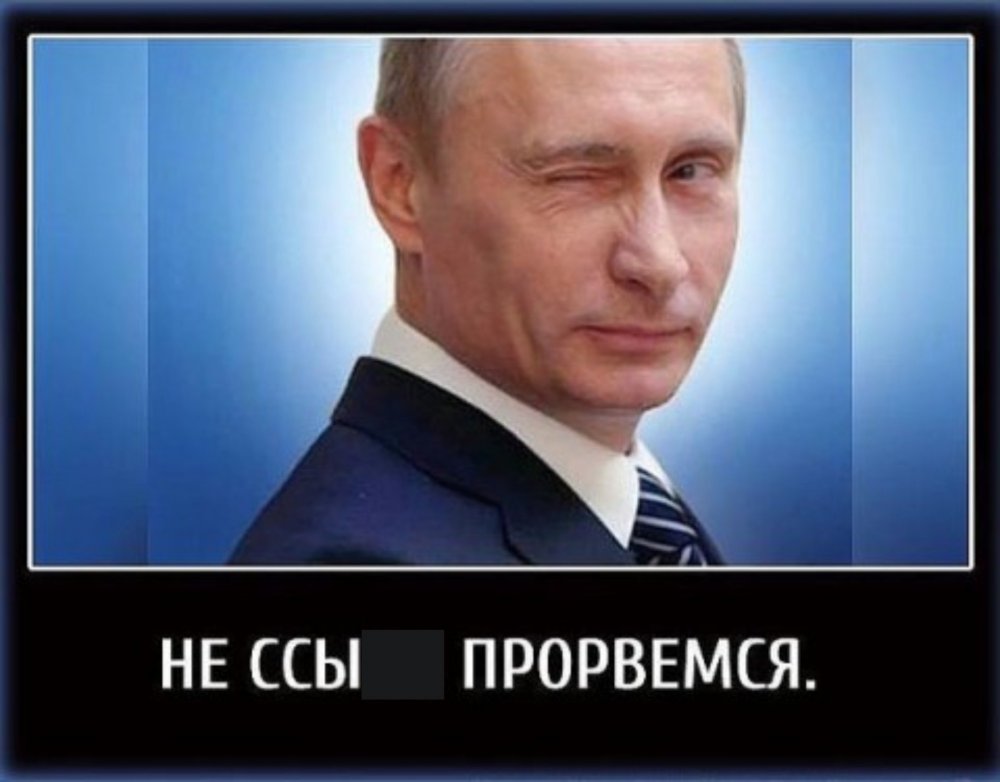 Путин все будет хорошо
