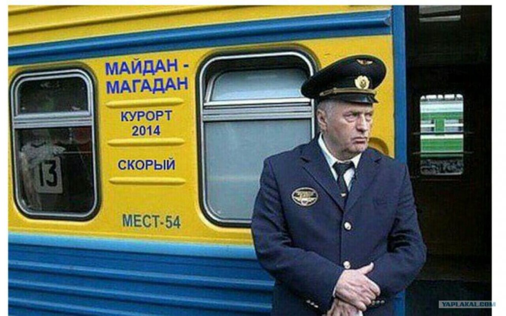 Жириновский проводник поезда