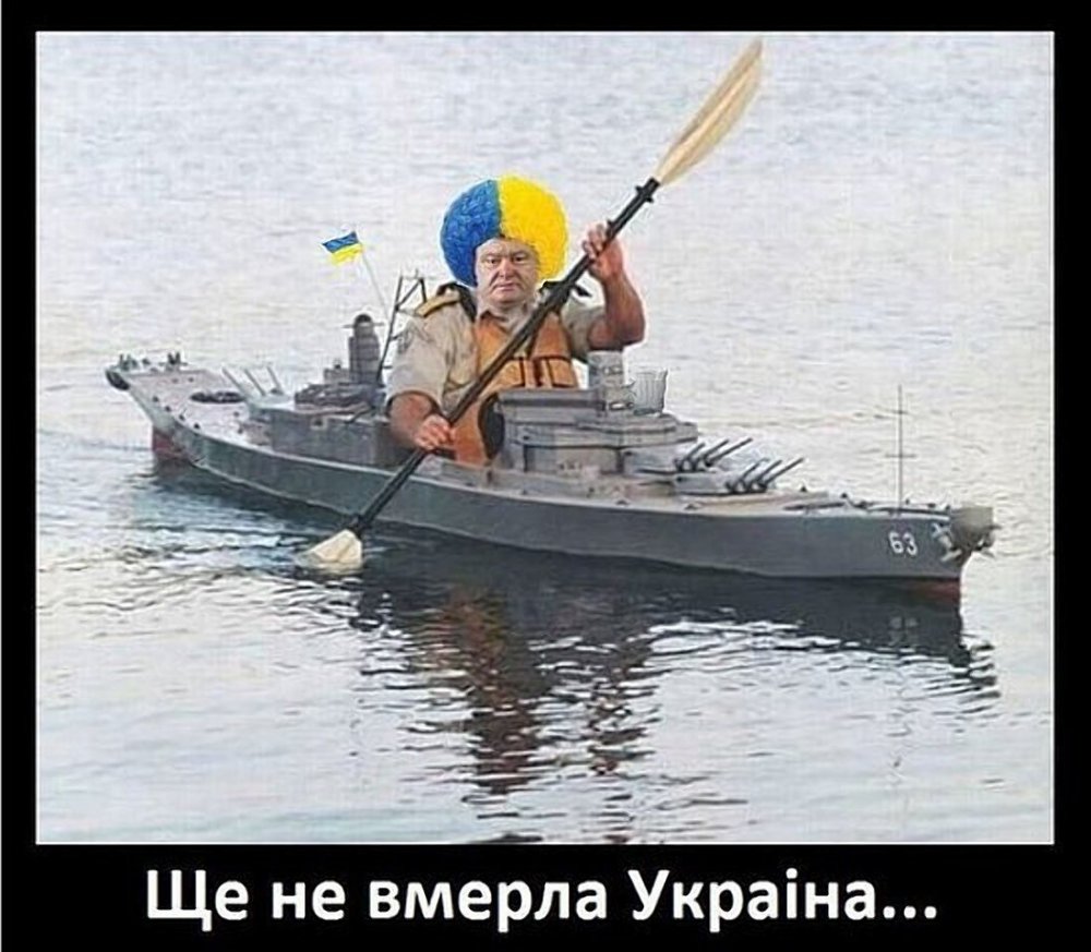 Украинский флот приколы