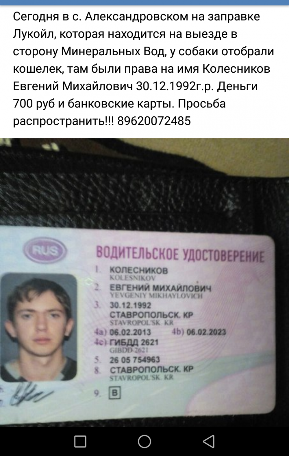 Найдено водительское удостоверение