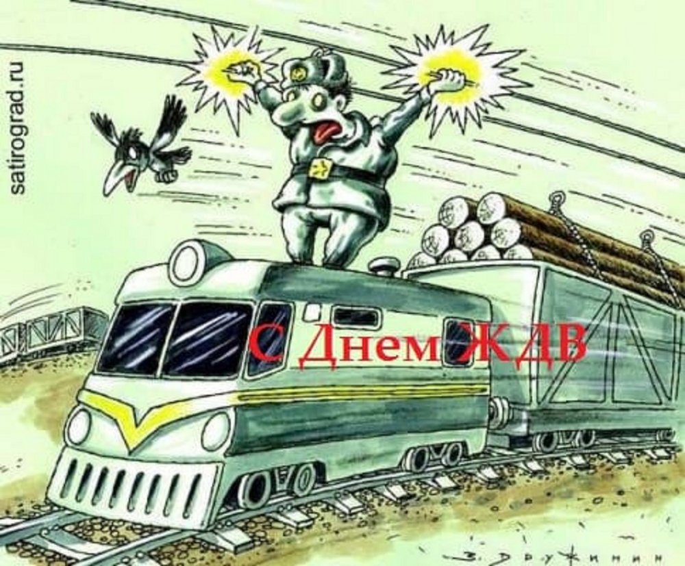 Карикатуры про железную дорогу