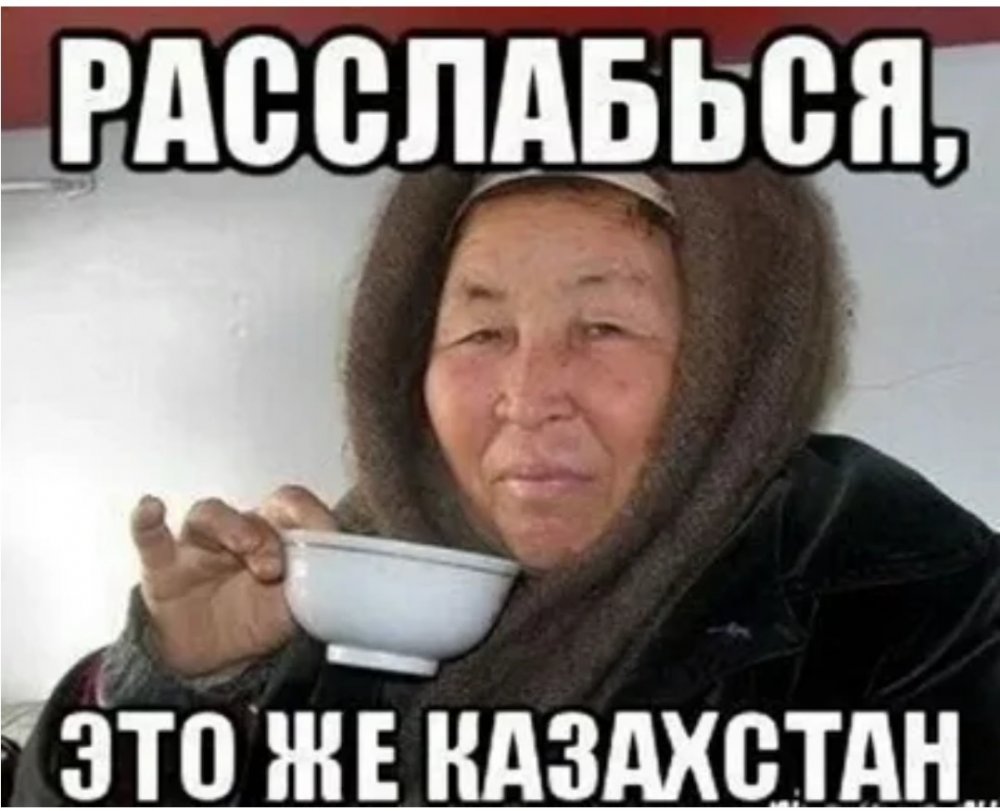 Мемы про Казахстан
