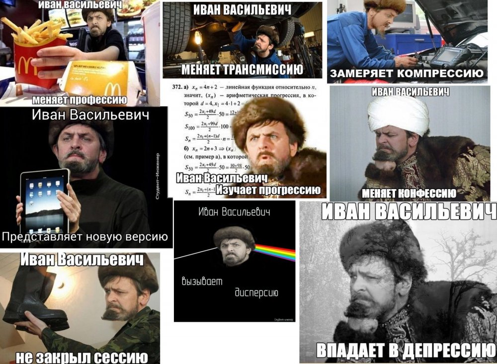 Иван Васильевич мемы