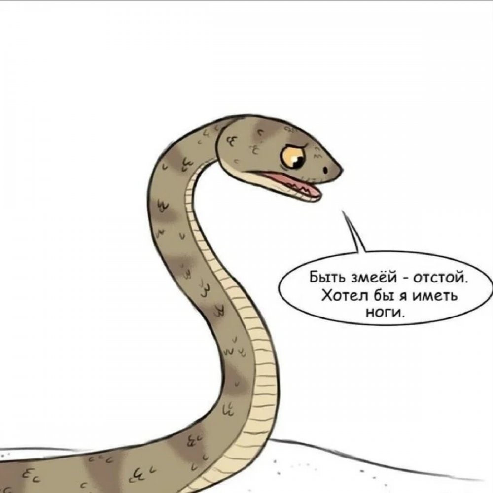 Комикс про змею