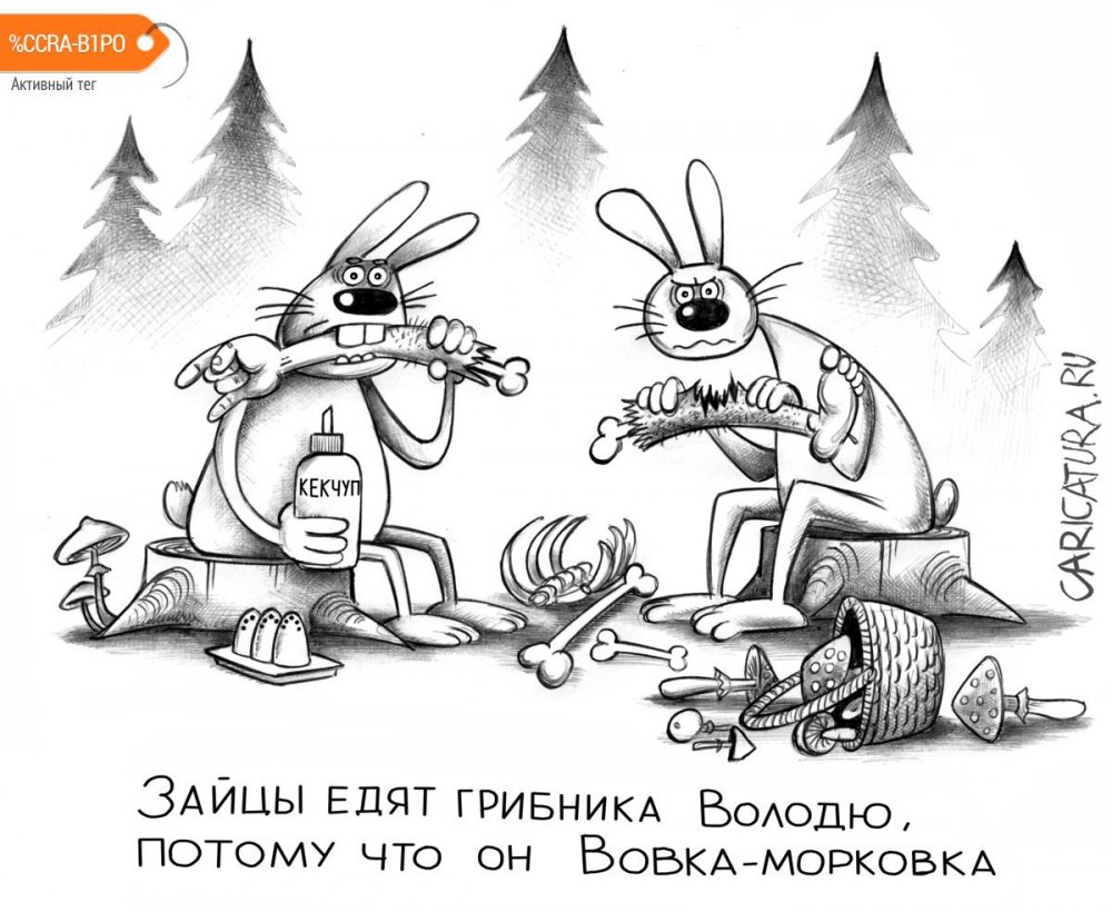 Карикатуры,Вовка морковка