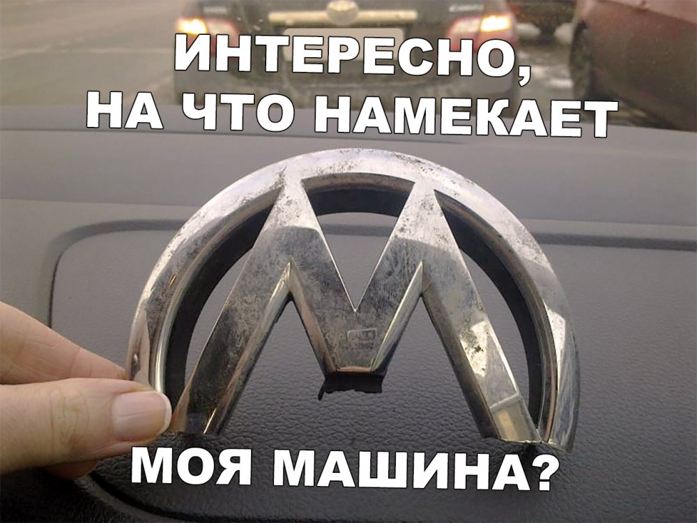 Volkswagen прикол
