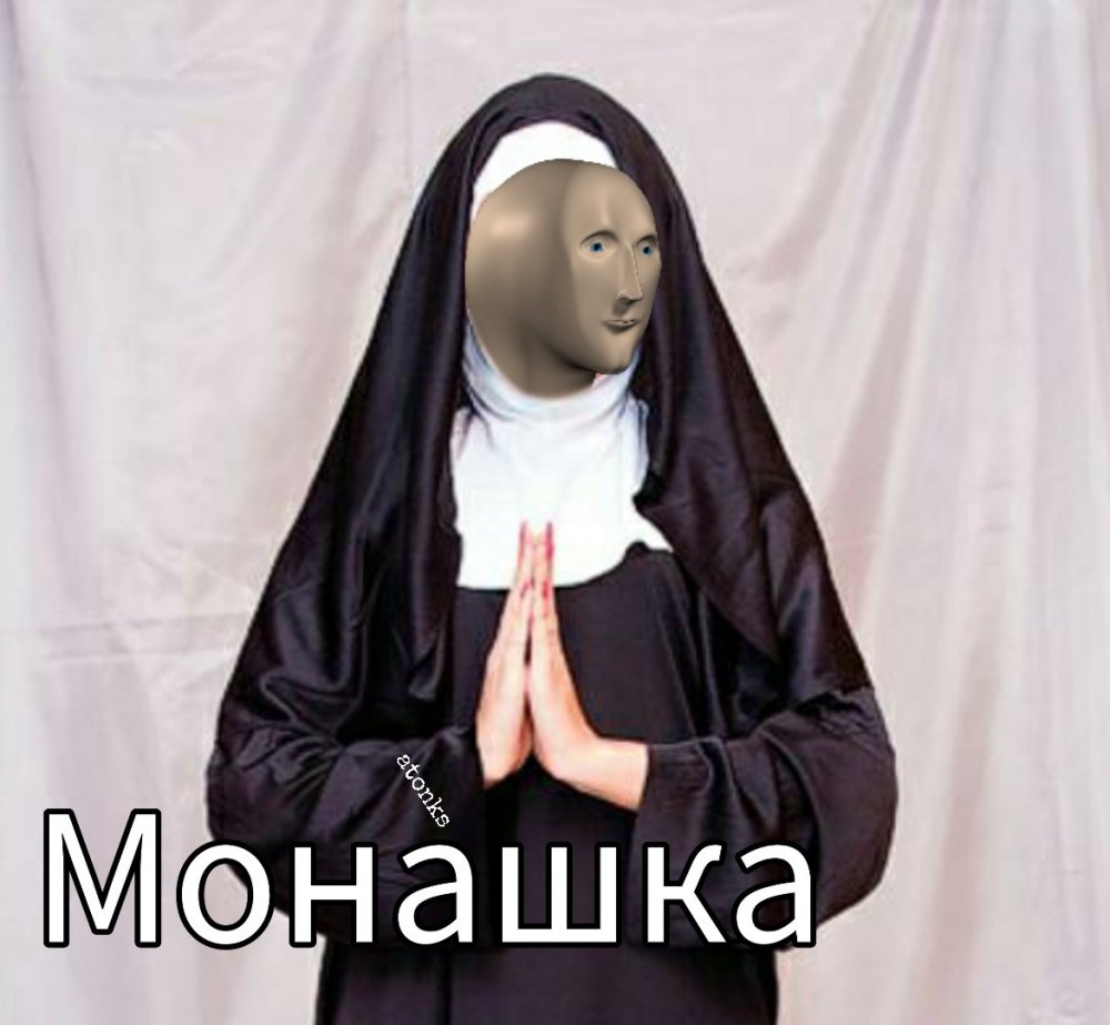 Монашка Стонкс