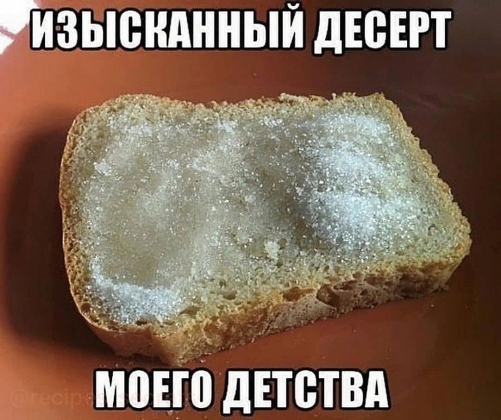 Бутерброд с маслом и сахаром