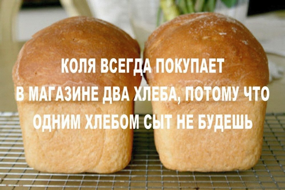 Юмор про хлеб