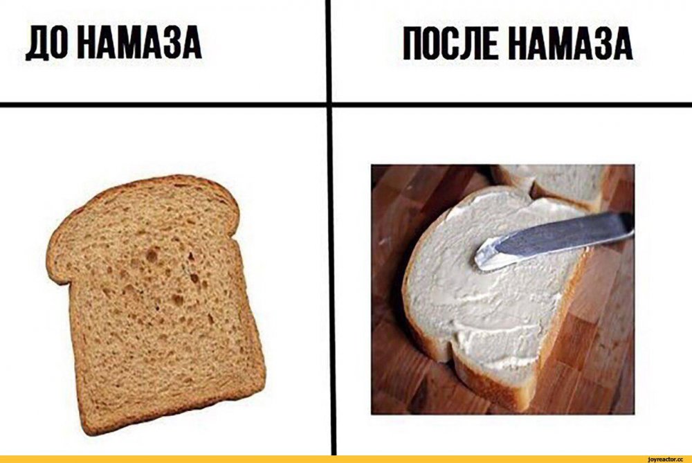 Мемы про хлеб с маслом