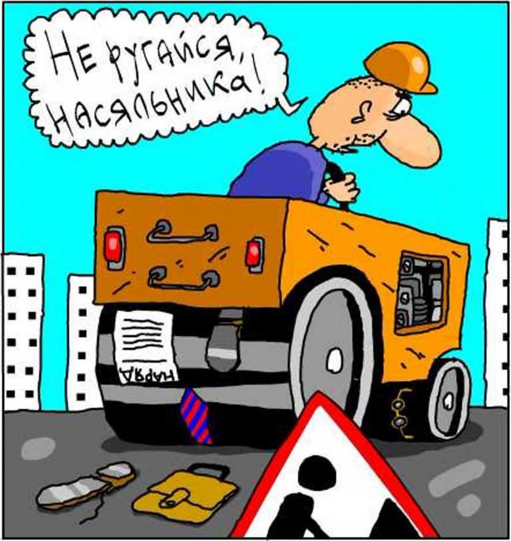 Карикатуры на дорожников