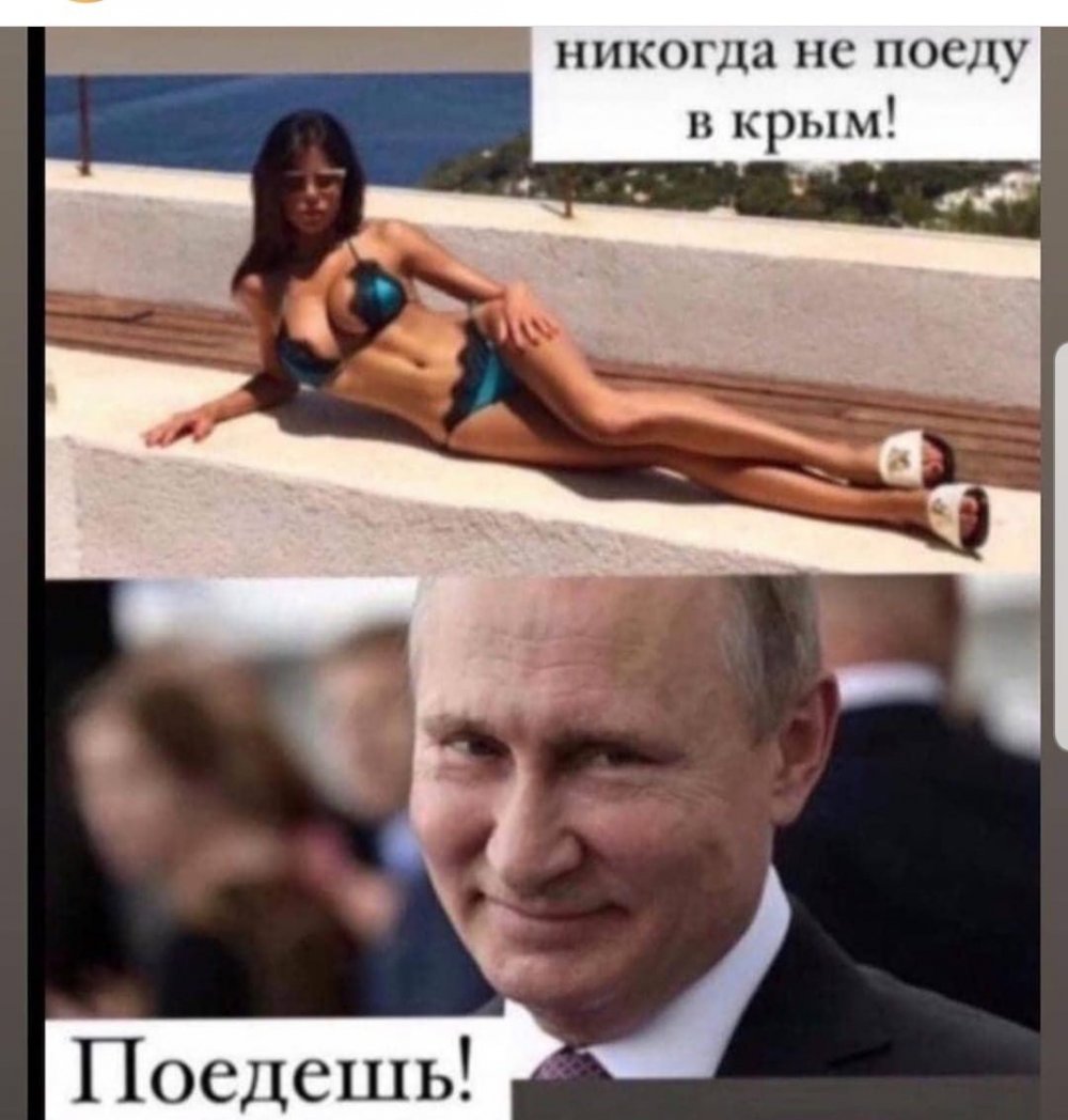 Не поеду в Крым поедешь Путин