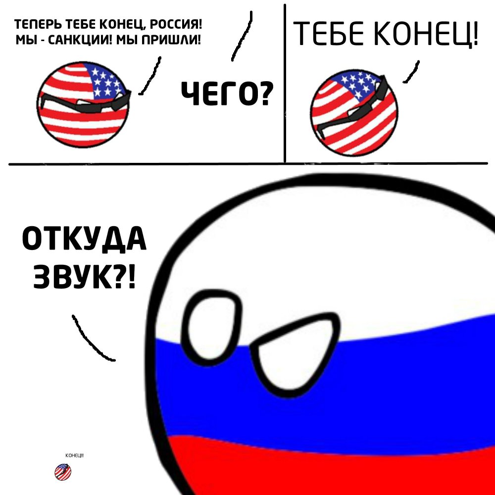 Мемы про Россию и США