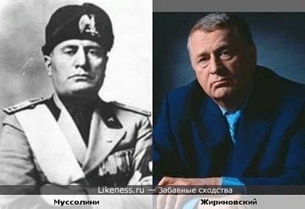 Бенито Муссолини и Жириновский