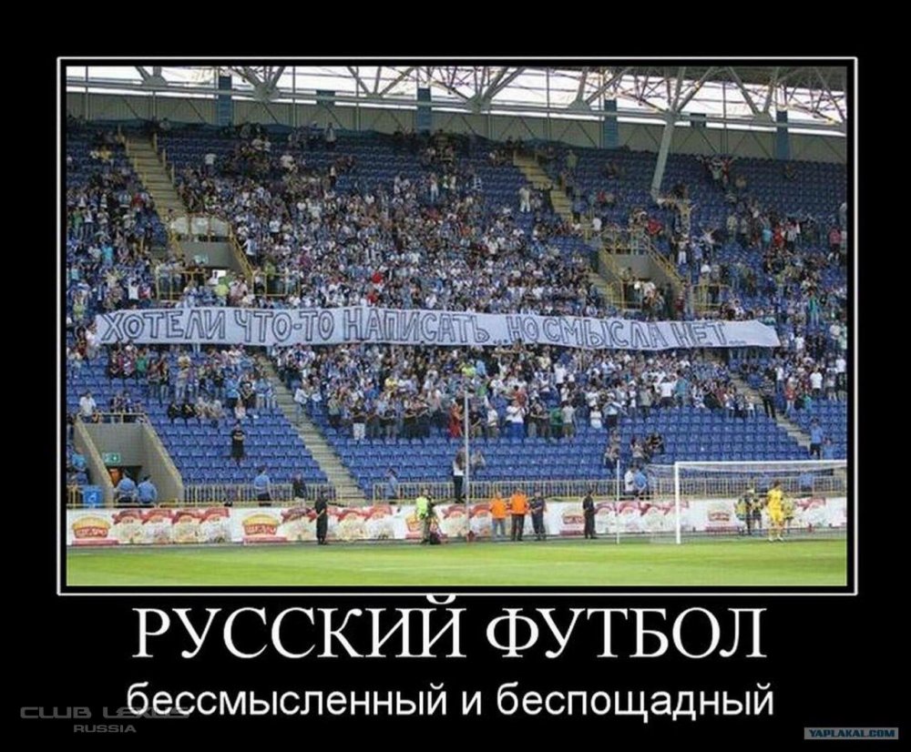 Русский футбол бессмысленный и беспощадный