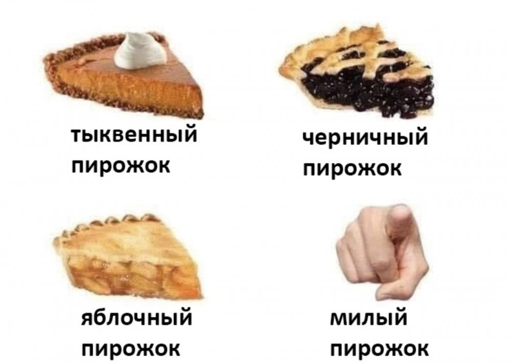 Пирожок Мем