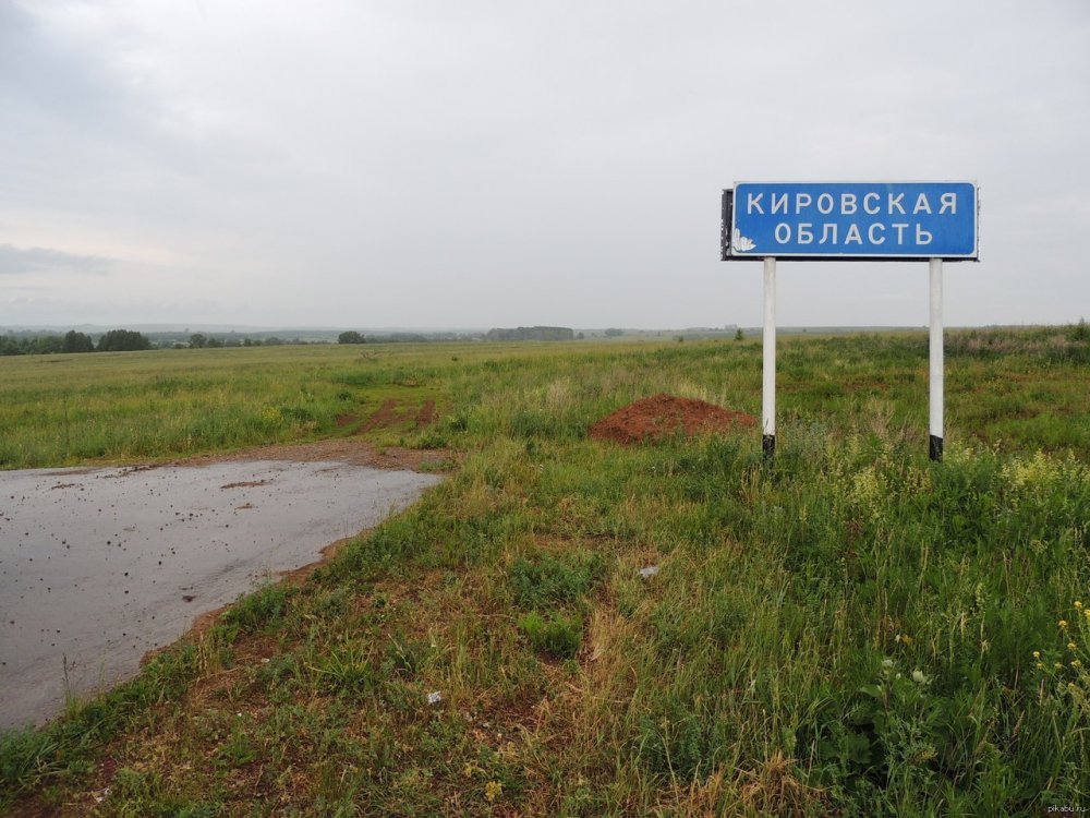 Кировская область конец дороги
