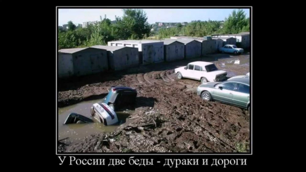 В России две беды дураки и дороги