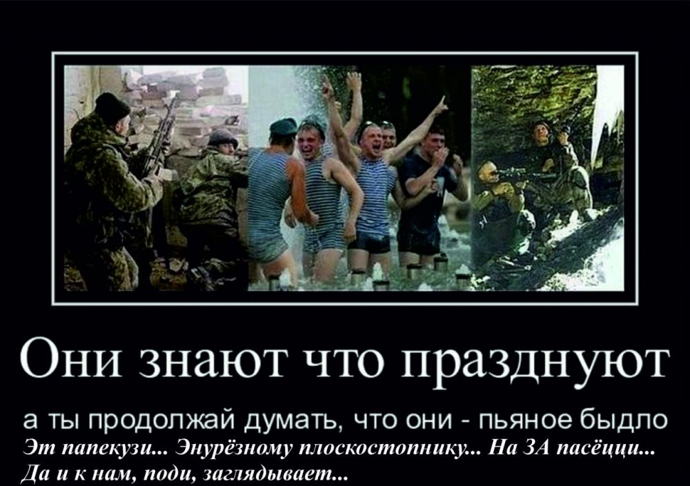 Что думают про русских. Демотиваторы про армию. Они знают что празднуют. Демотиватор русский солдат. Демотиваторы про солдат.