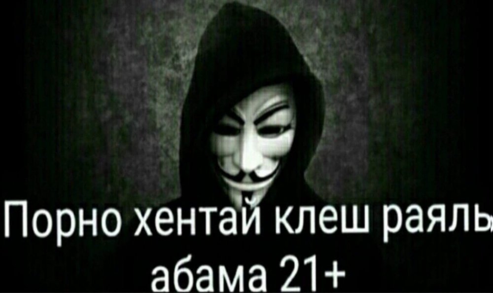 Мемы про Анонимуса