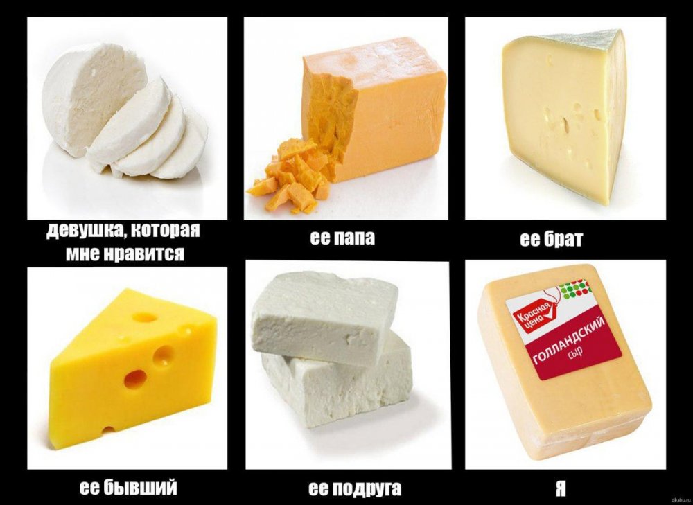 Мемы про сыр
