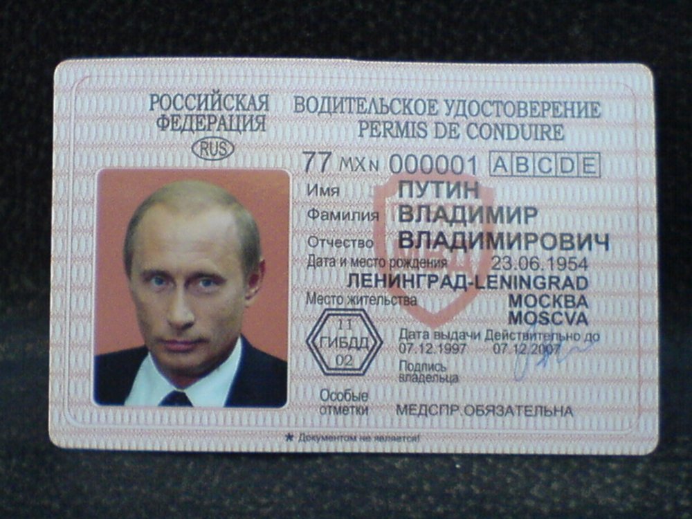 Водительское удостоверение Путин