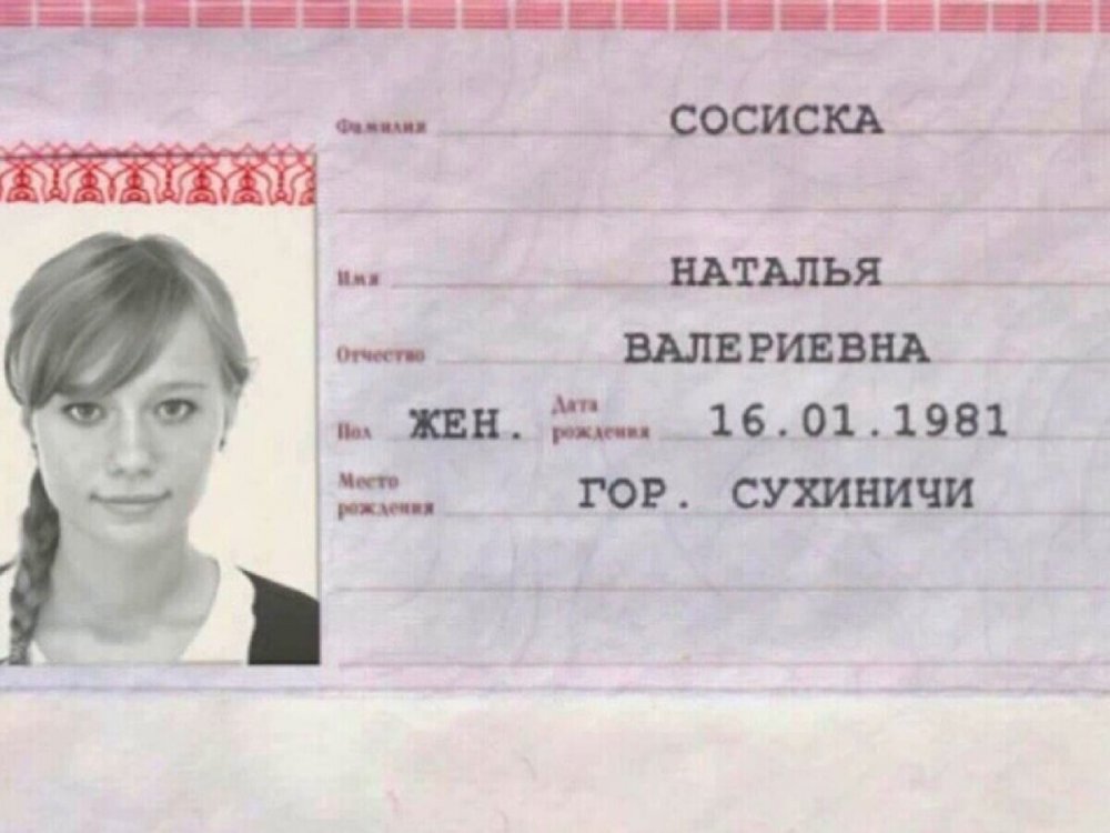 Смешные имена и фамилии в паспорте