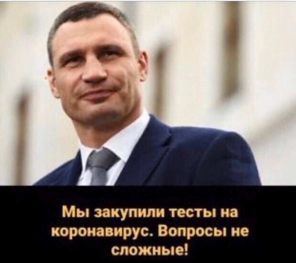 Виталий Кличко Мем