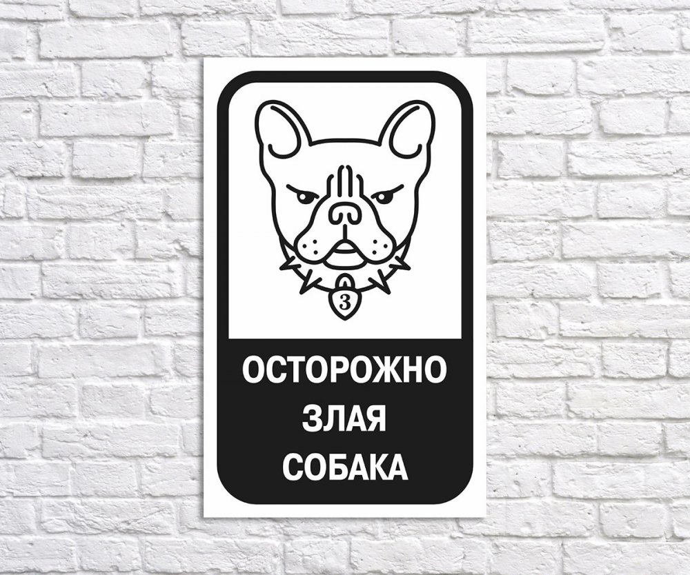 Табличка "злая собака"