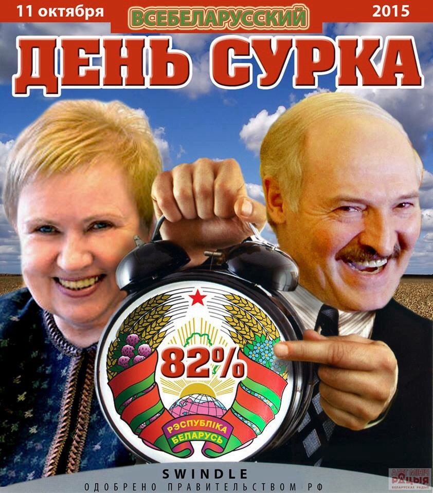 Выборы в Беларуси прикол