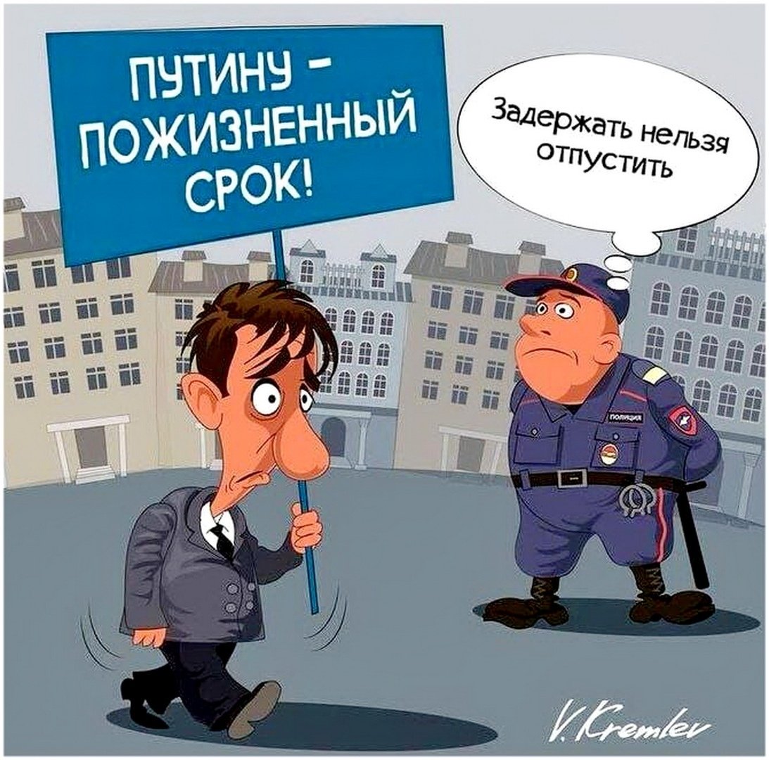 Арест запретить. Полиция карикатура. Карикатуры на выборы Путина. Милиция карикатура.