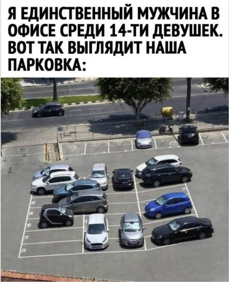 Мемы про парковку