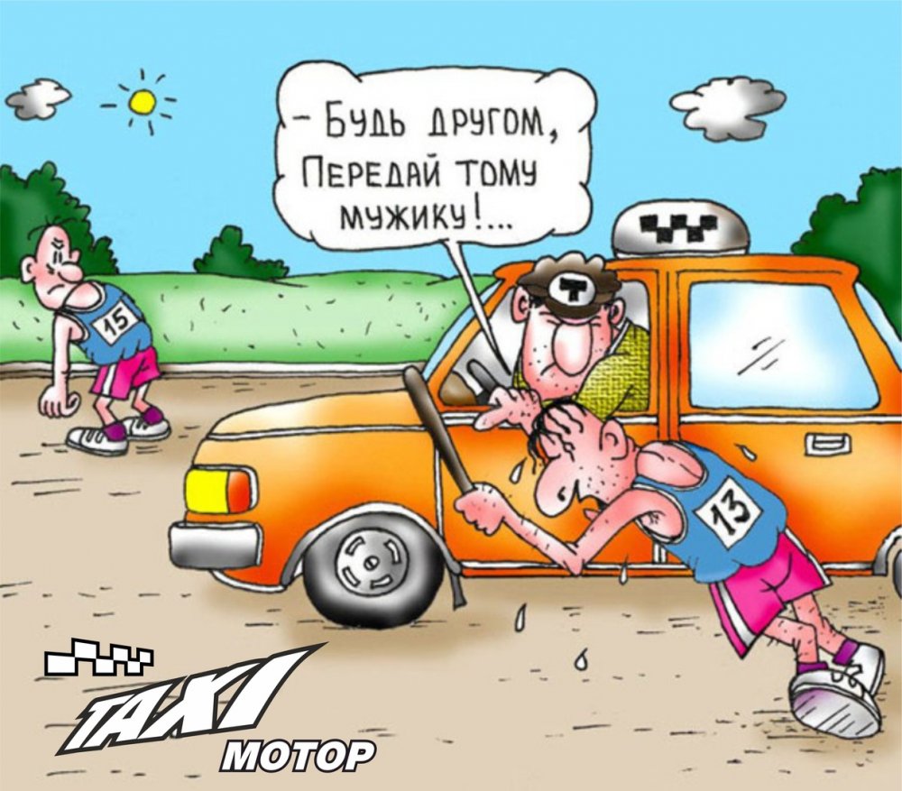 Таксист карикатура