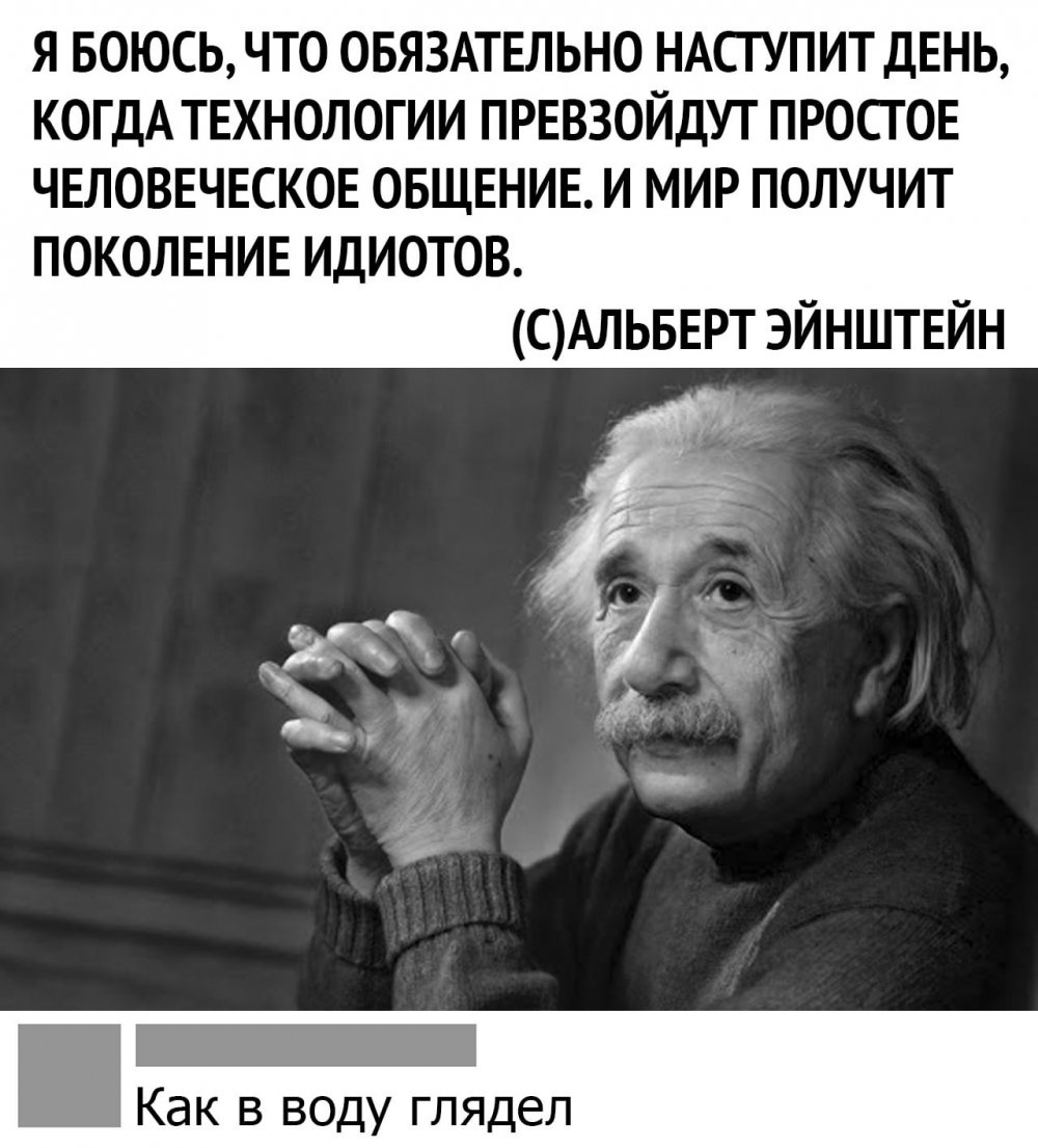 Альберт Эйнштейн поколение идиотов